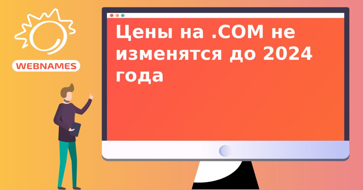 Цены на .СОМ не изменятся до 2024 года