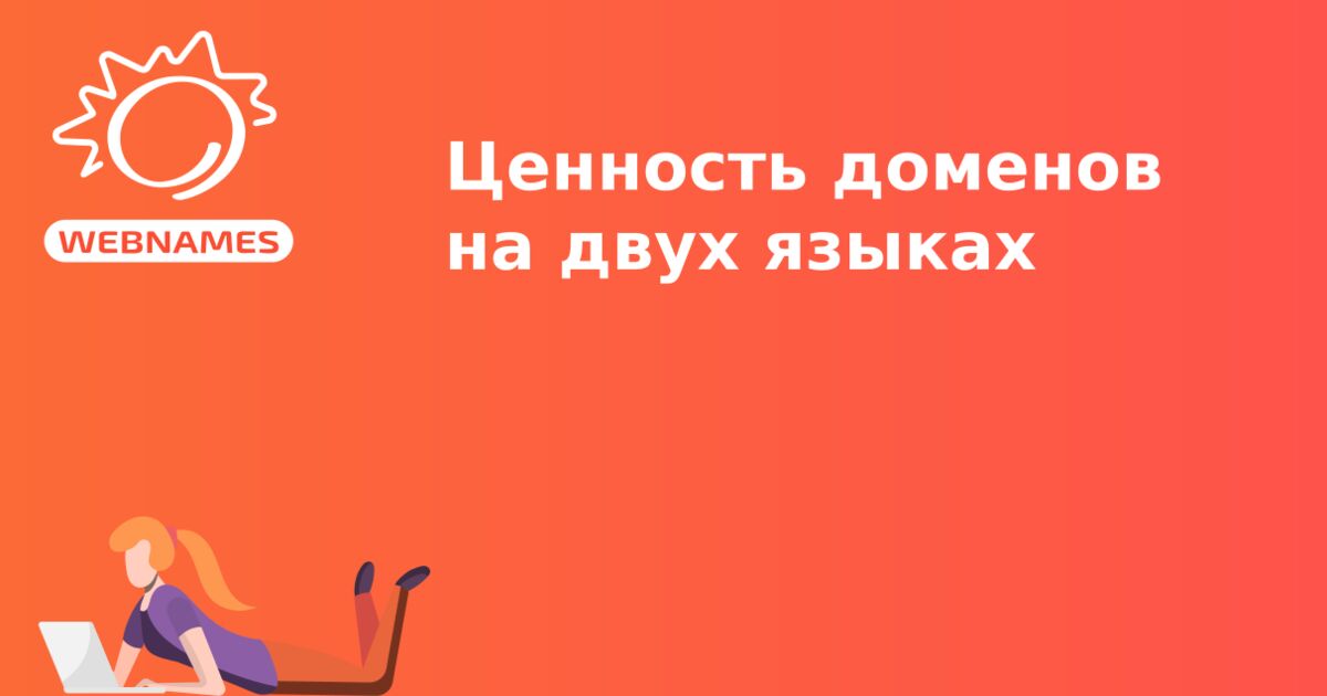 Ценность доменов на двух языках