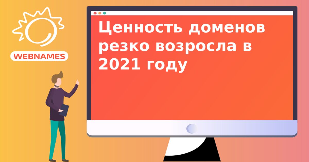 Ценность доменов резко возросла в 2021 году