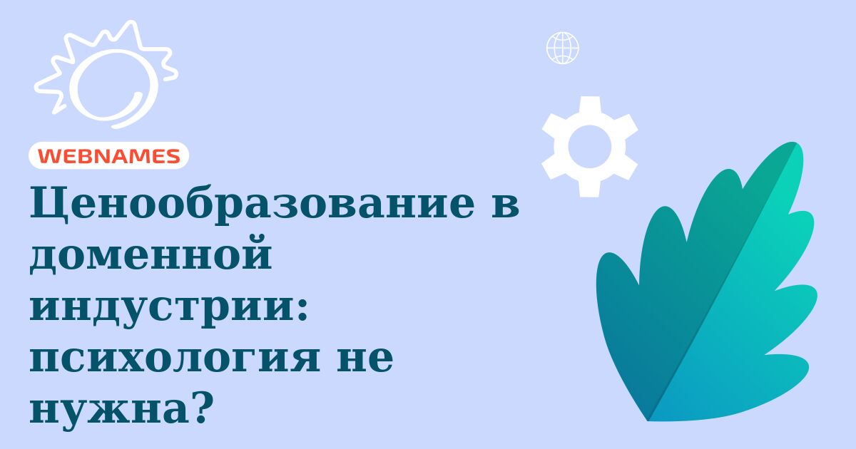 Ценообразование в доменной индустрии: психология не нужна?