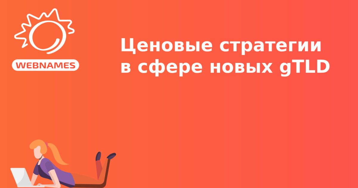 Ценовые стратегии в сфере новых gTLD