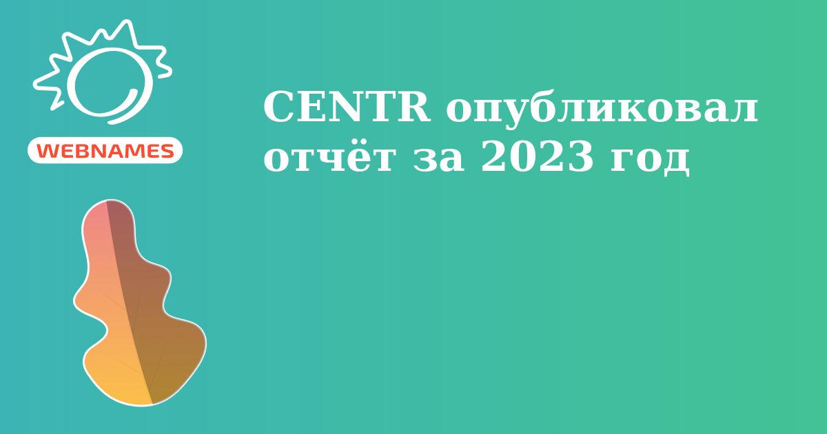 CENTR опубликовал отчёт за 2023 год