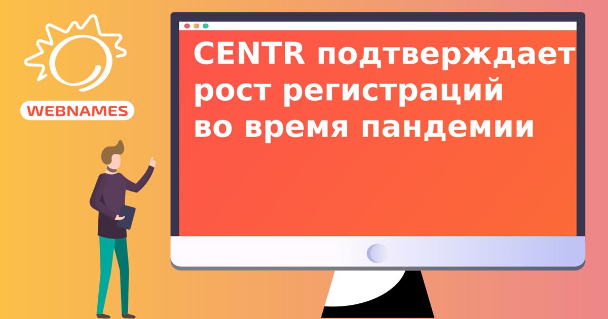 CENTR подтверждает рост регистраций во время пандемии