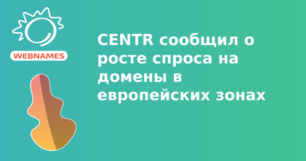 CENTR сообщил о росте спроса на домены в европейских зонах