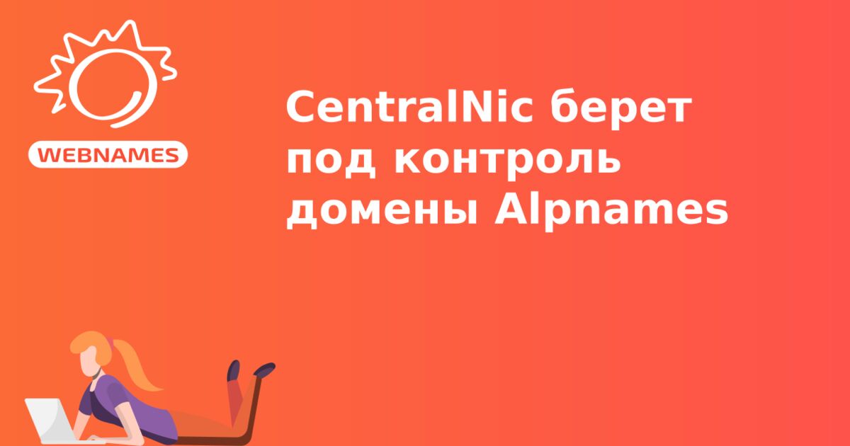 CentralNic берет под контроль домены Alpnames