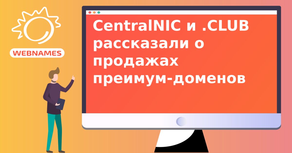 CentralNIC и .CLUB рассказали о продажах преимум-доменов