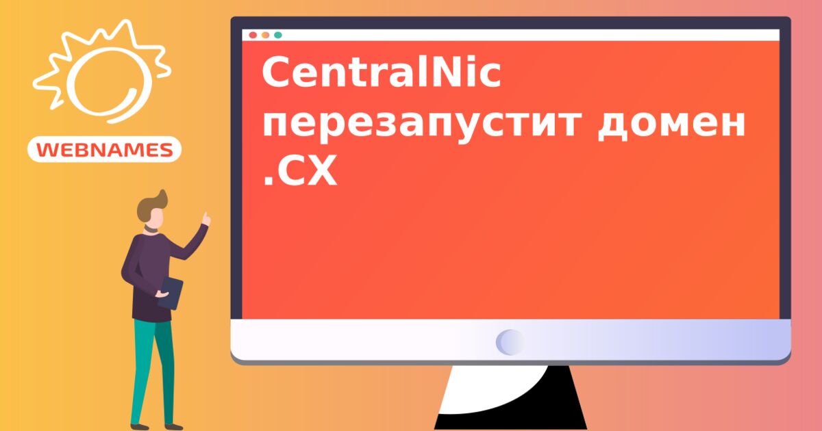 CentralNic перезапустит домен .CX