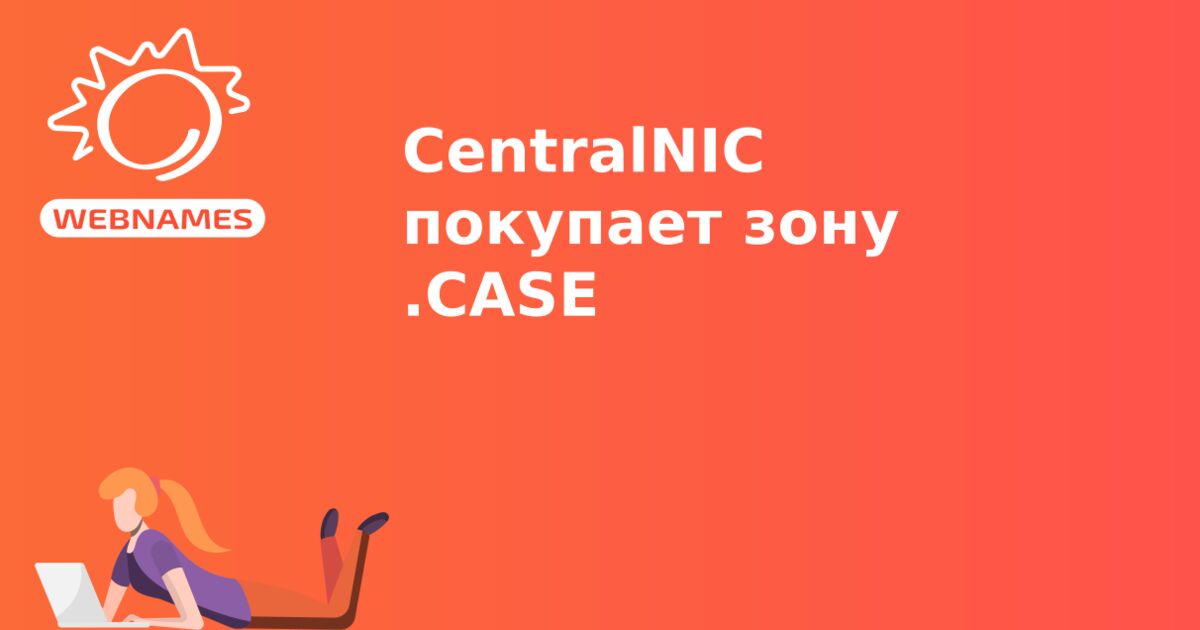 CentralNIC покупает зону .CASE