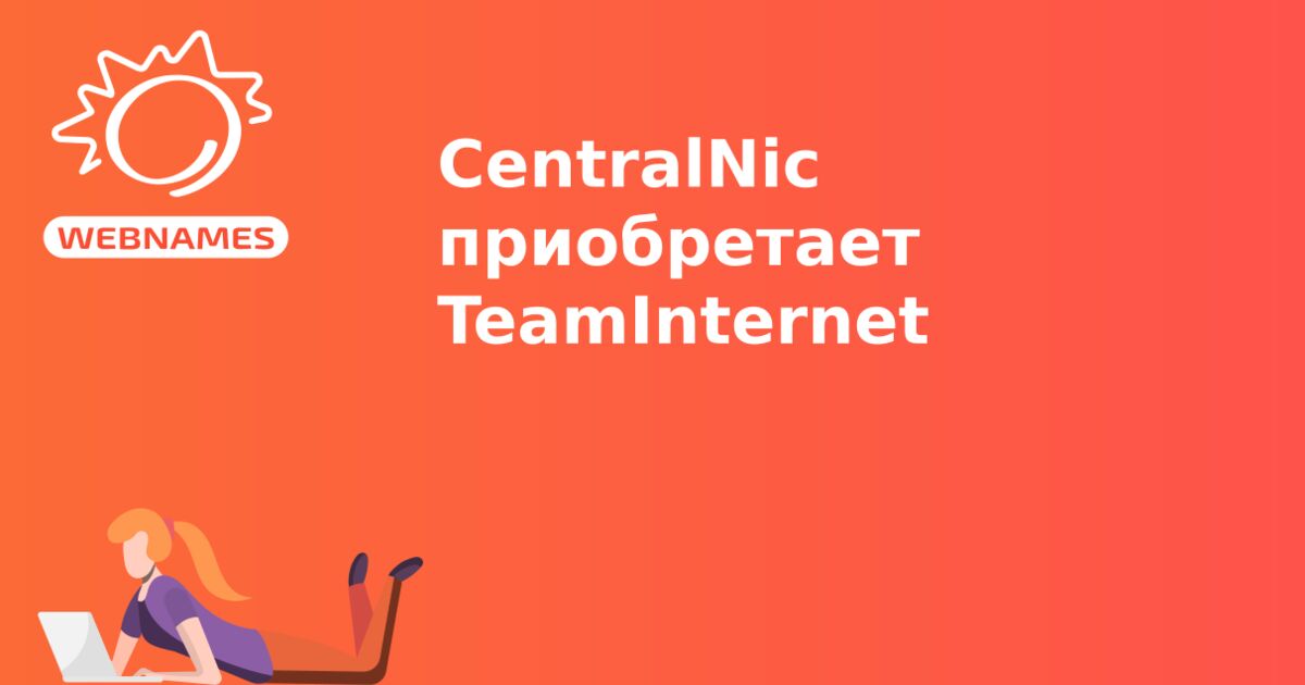 CentralNic приобретает TeamInternet