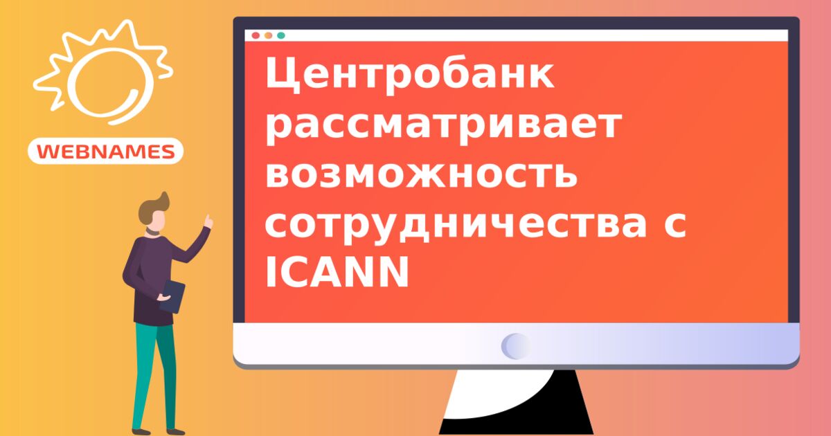 Центробанк рассматривает возможность сотрудничества с ICANN