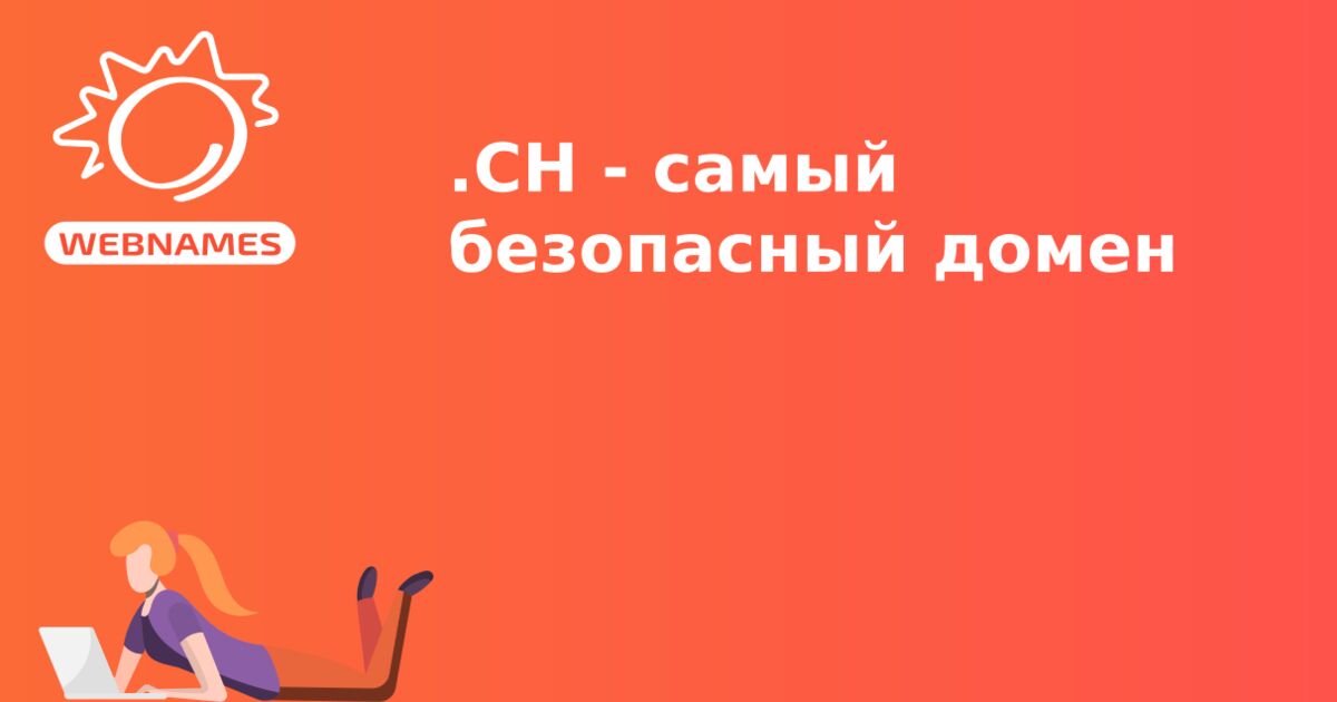 .CH - самый безопасный домен