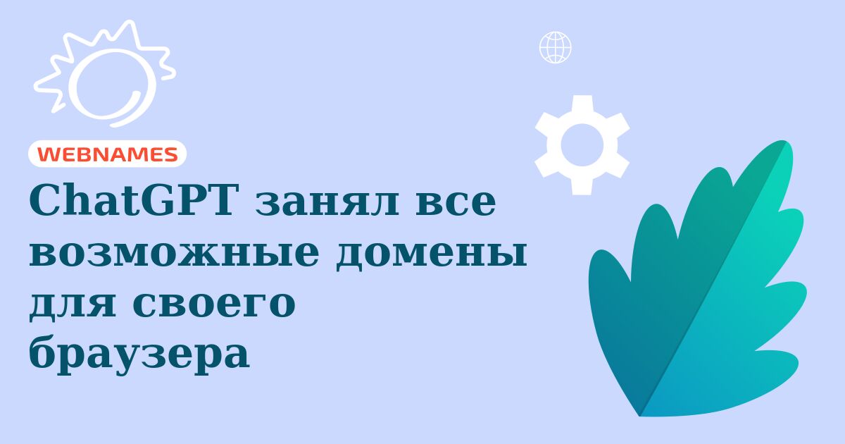 ChatGPT занял все возможные домены для своего браузера