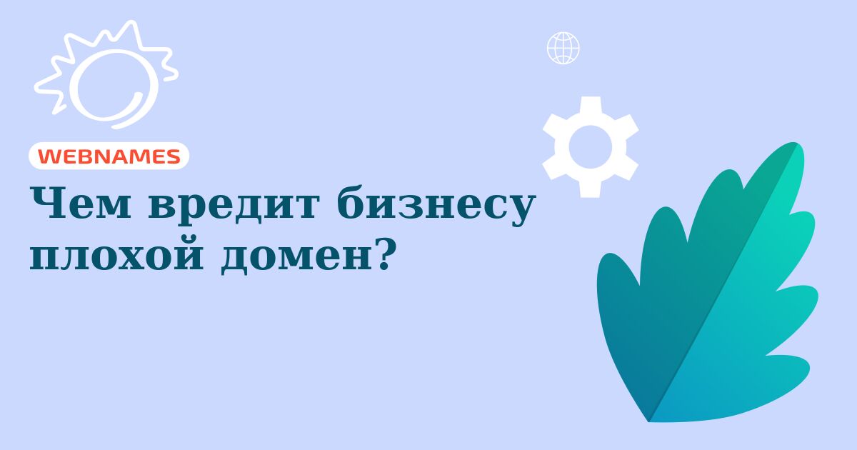 Чем вредит бизнесу плохой домен?