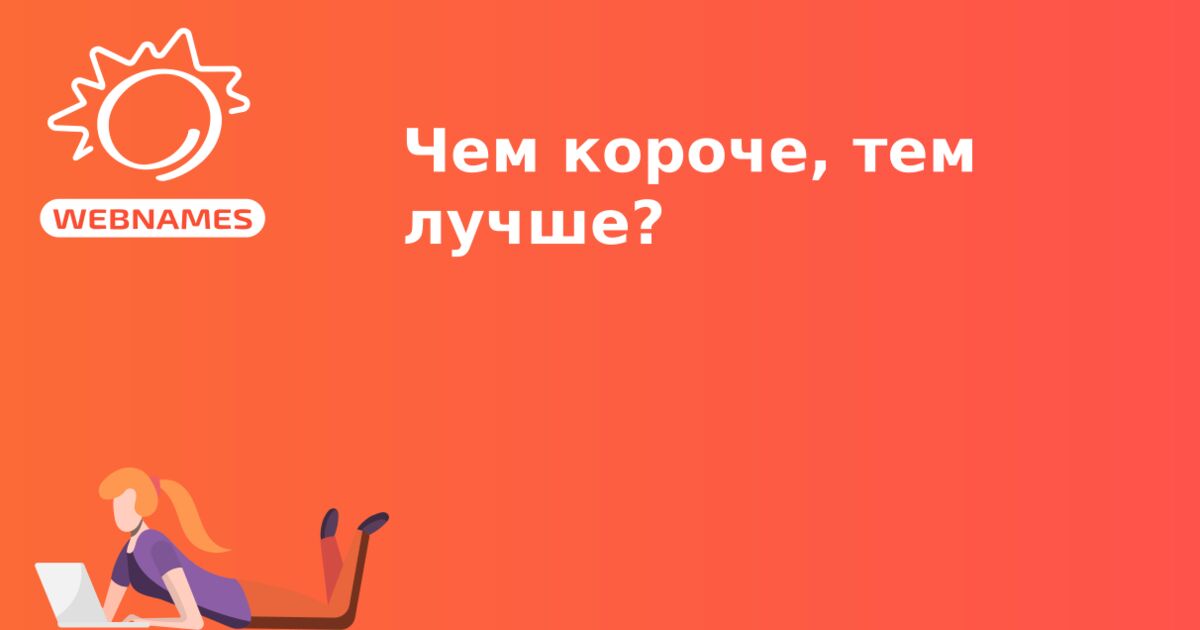 Чем короче, тем лучше?