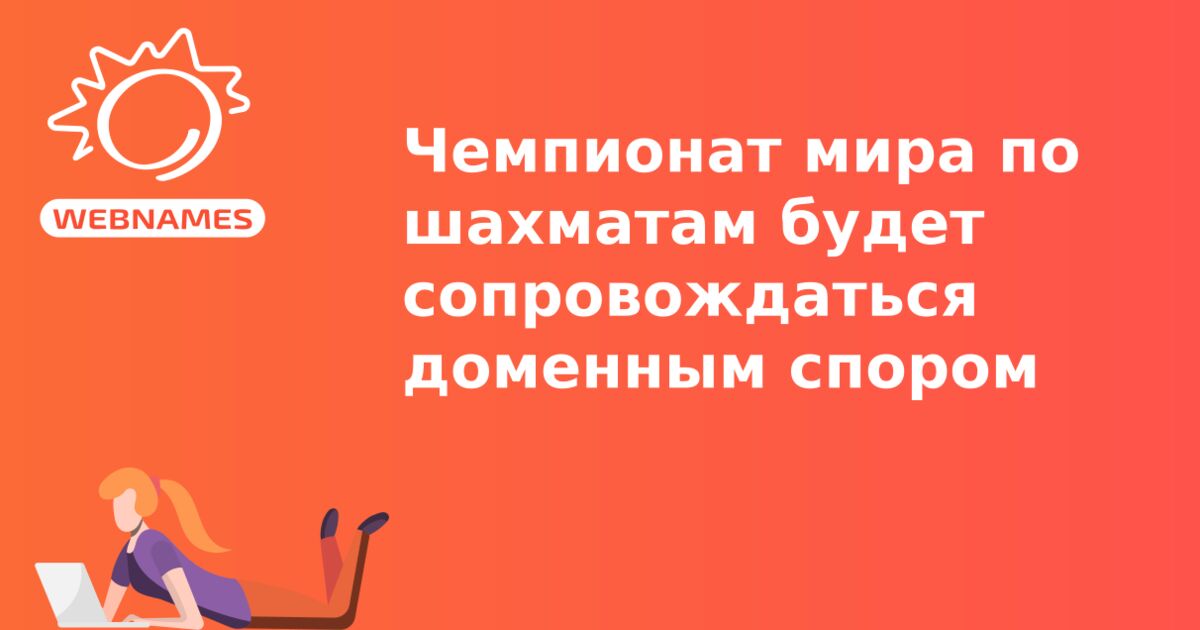 Чемпионат мира по шахматам будет сопровождаться доменным спором