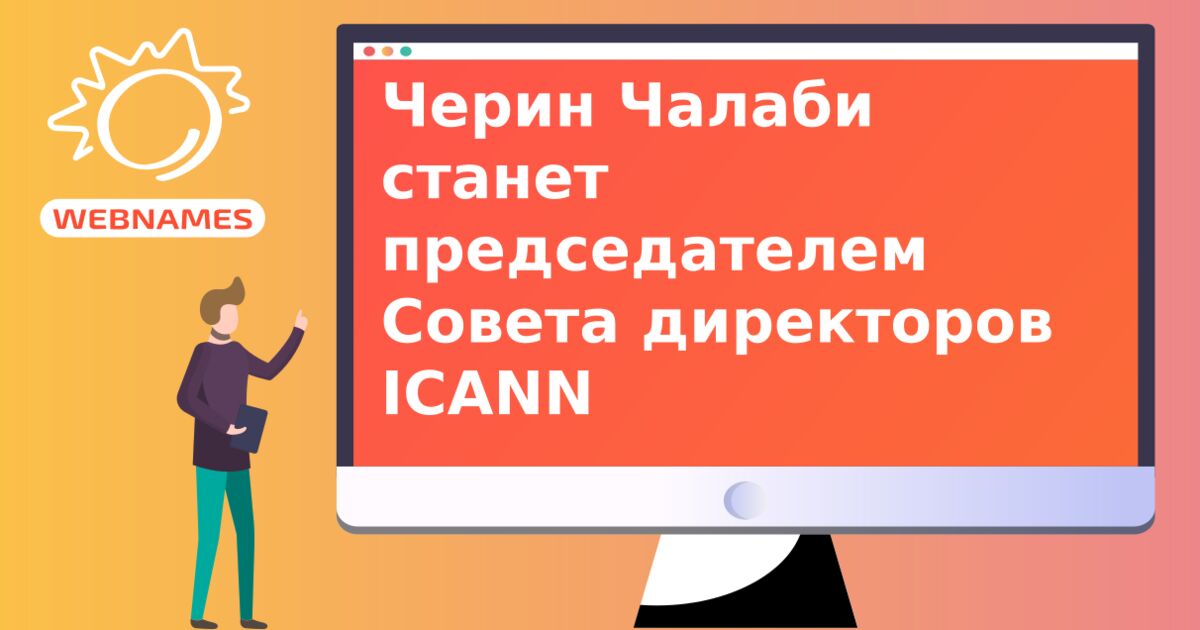 Черин Чалаби станет председателем Совета директоров ICANN