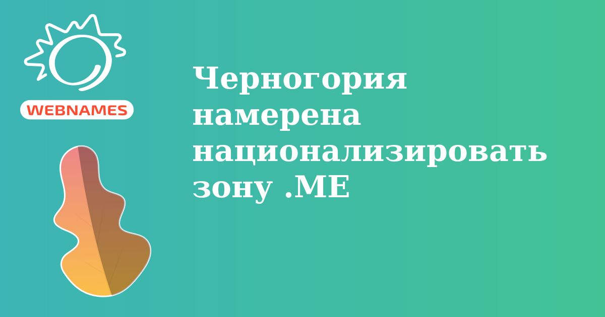 Черногория намерена национализировать зону .ME
