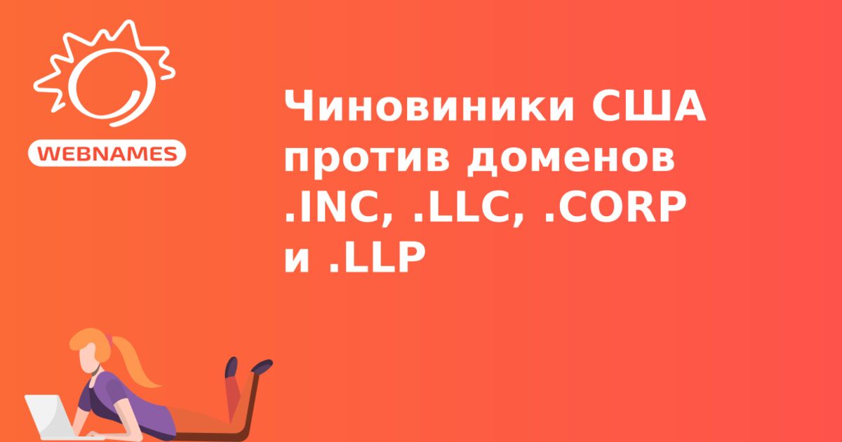 Чиновиники США против доменов .INC, .LLC, .CORP и .LLP