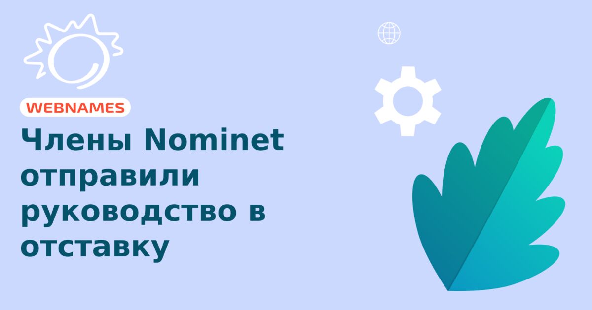 Члены Nominet отправили руководство в отставку