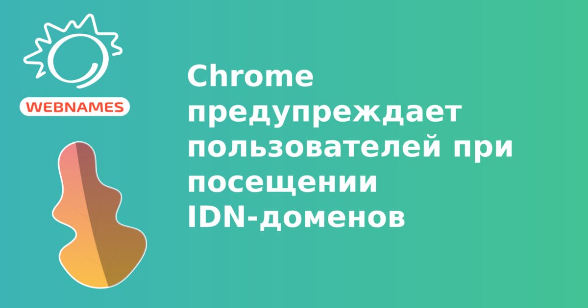 Chrome предупреждает пользователей при посещении IDN-доменов