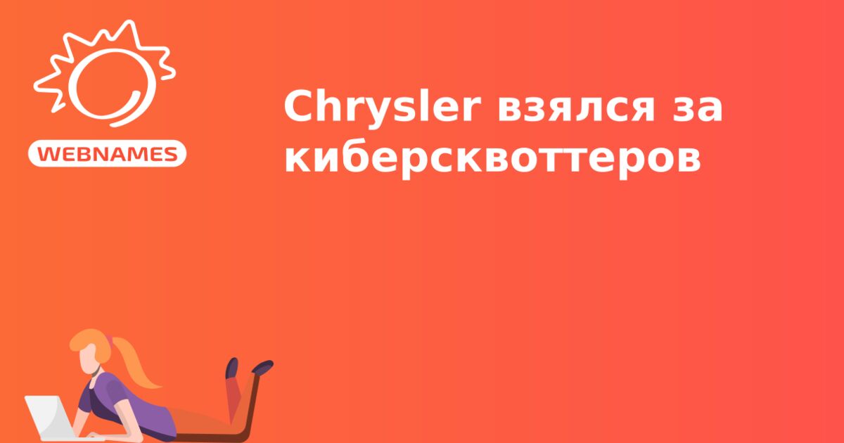 Chrysler взялся за киберсквоттеров