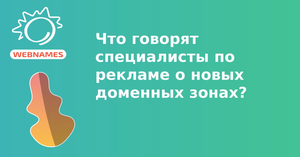 Что говорят специалисты по рекламе о новых доменных зонах?