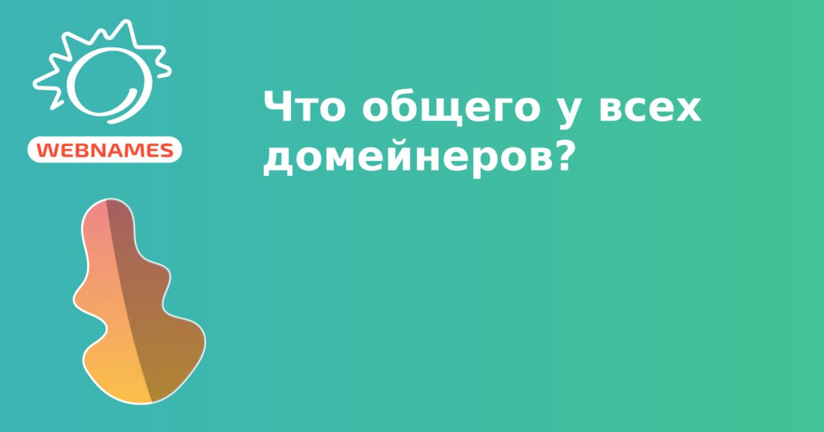 Что общего у всех домейнеров?