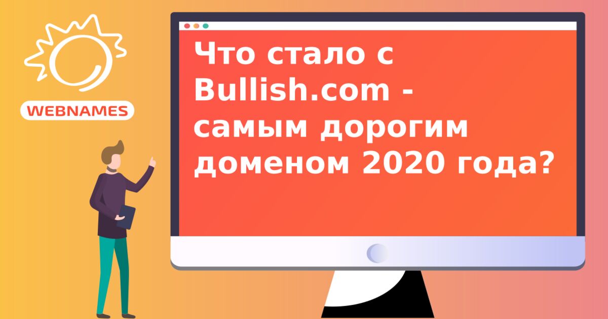 Что стало с Bullish.com - самым дорогим доменом 2020 года?