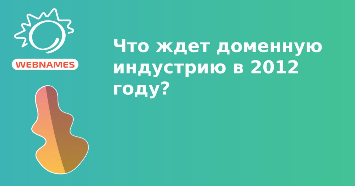 Что ждет доменную индустрию в 2012 году?