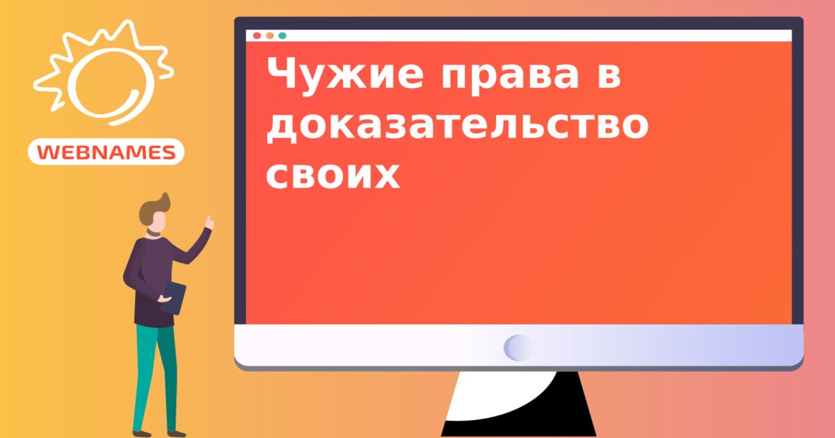 Чужие права в доказательство своих