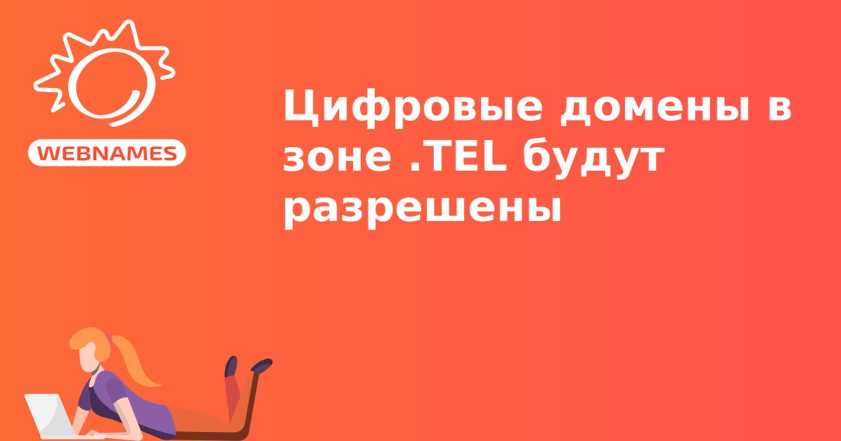 Цифровые домены в зоне .TEL будут разрешены