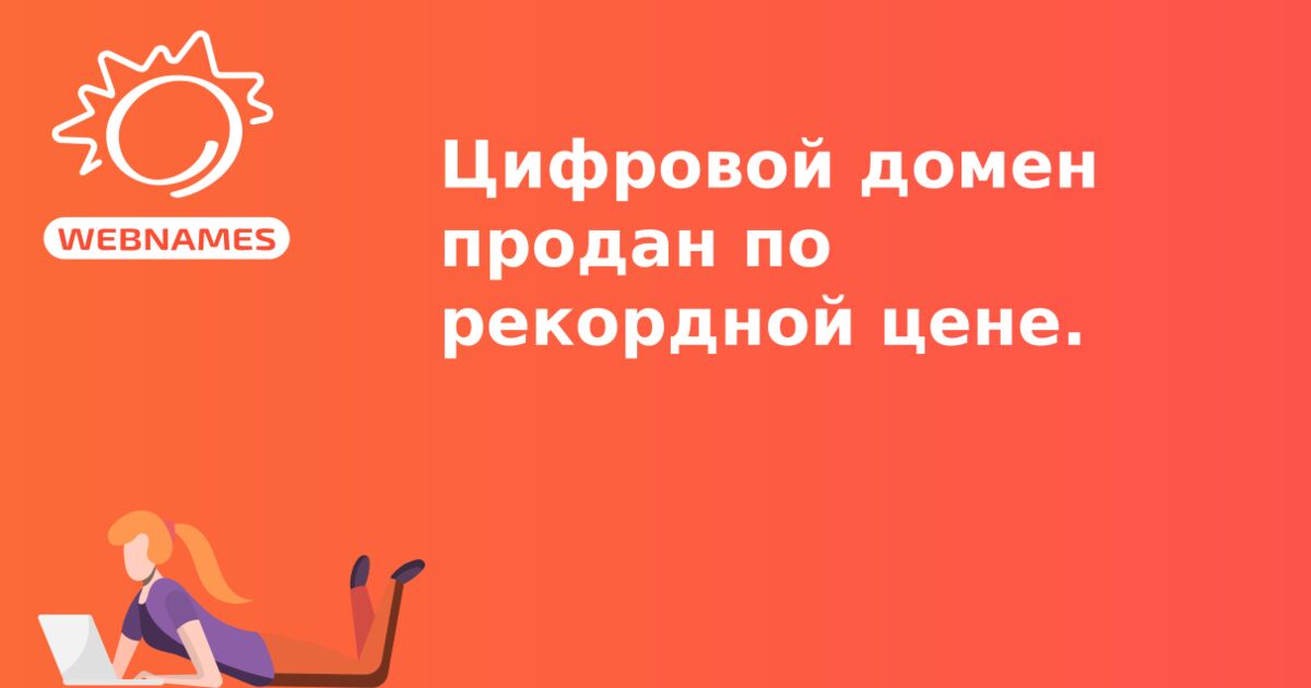 Цифровой домен продан по рекордной цене.