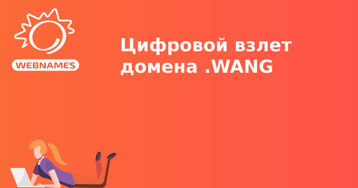 Цифровой взлет домена .WANG