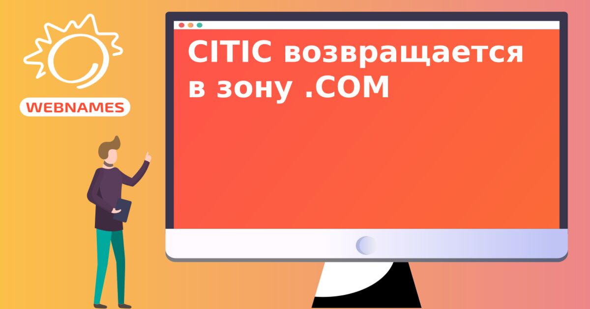 CITIC возвращается в зону .COM