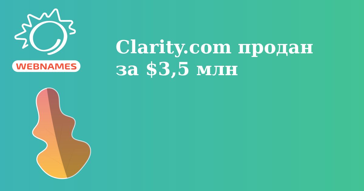 Clarity.com продан за  $3,5 млн