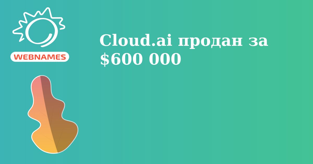 Cloud.ai продан за $600 000