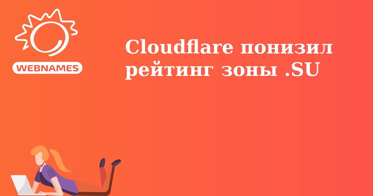 Cloudflare понизил рейтинг зоны .SU