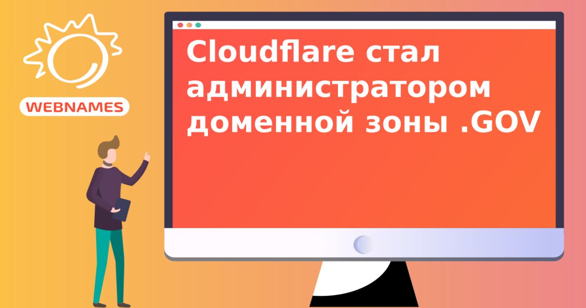 Cloudflare стал администратором доменной зоны .GOV
