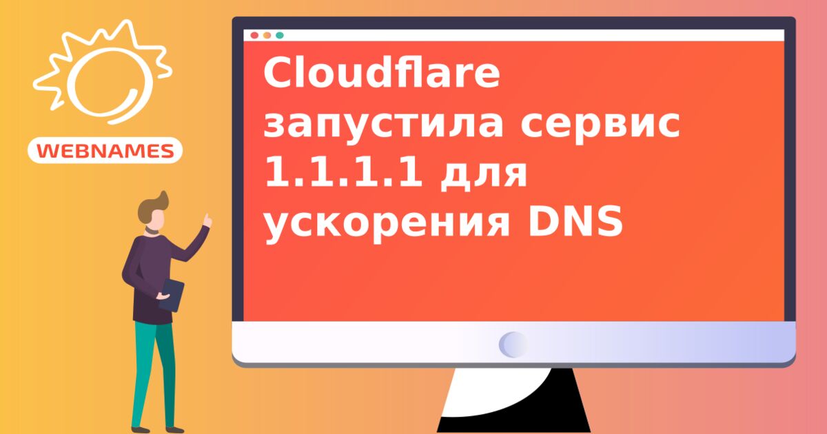 Cloudflare запустила сервис 1.1.1.1 для ускорения DNS