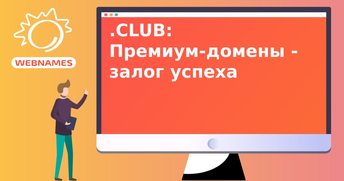 .CLUB: Премиум-домены - залог успеха