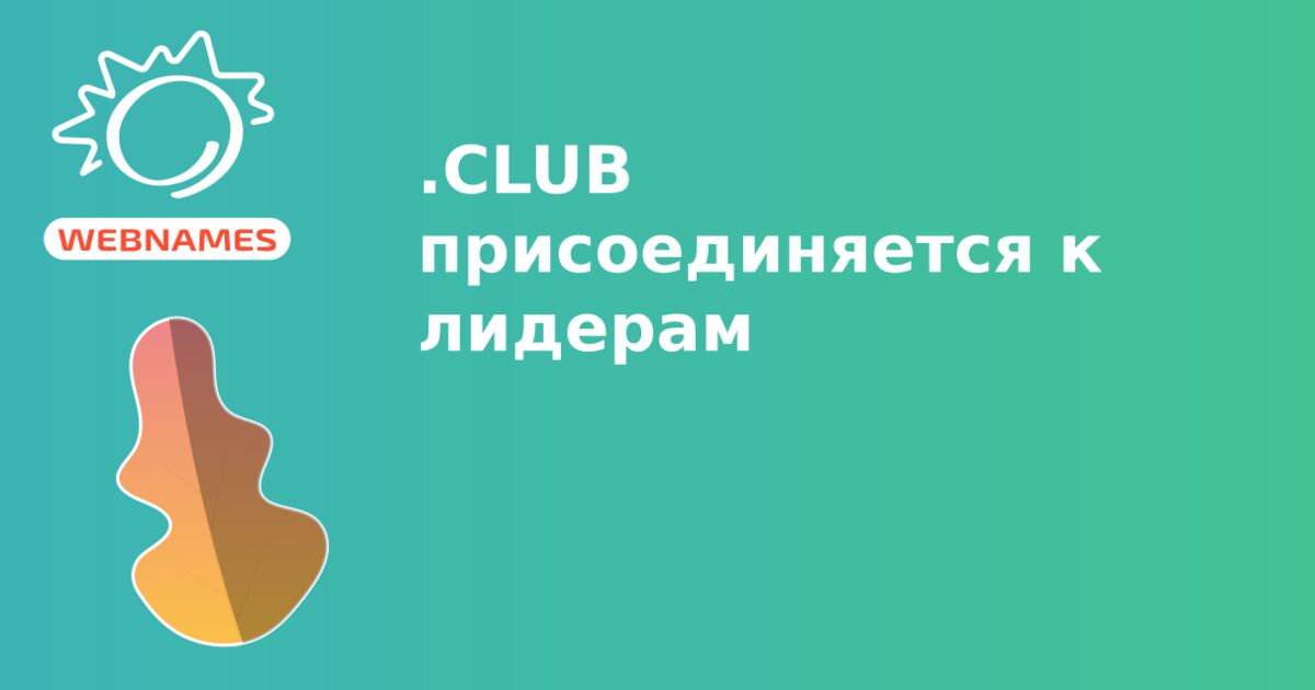.CLUB присоединяется к лидерам
