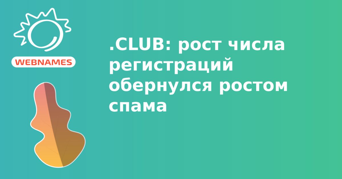 .CLUB: рост числа регистраций обернулся ростом спама