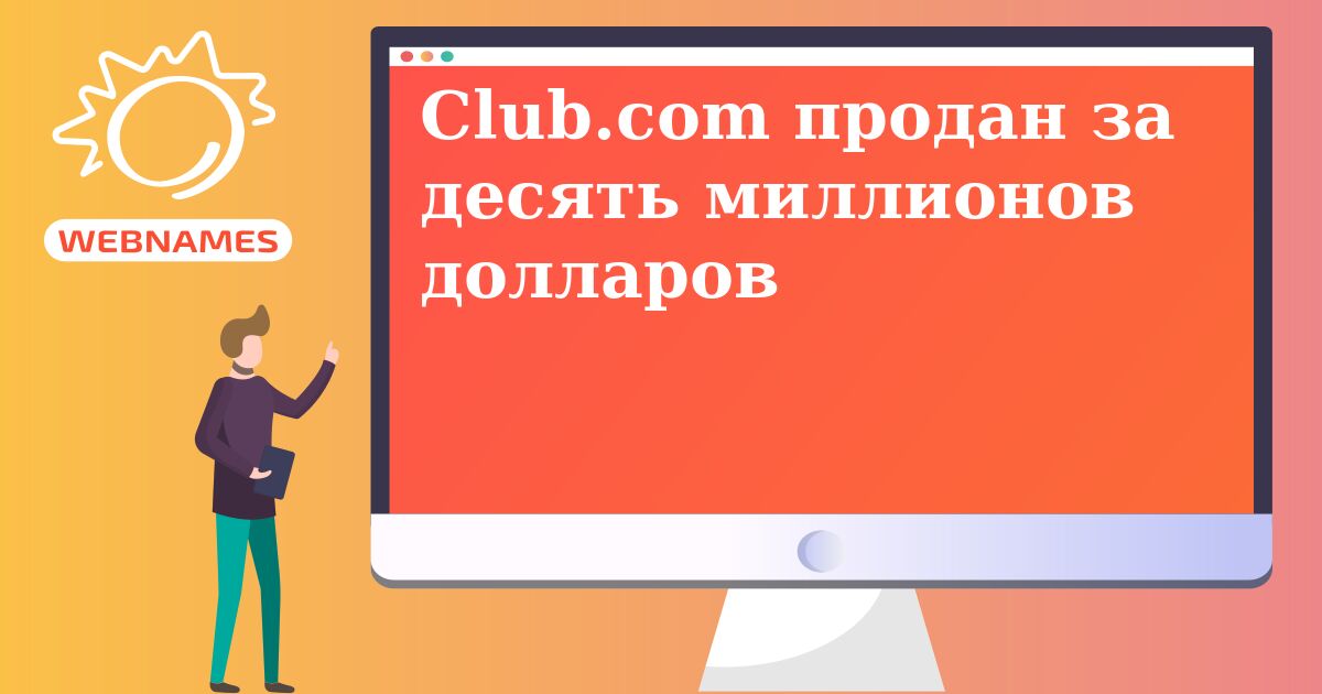 Club.com продан за десять миллионов долларов