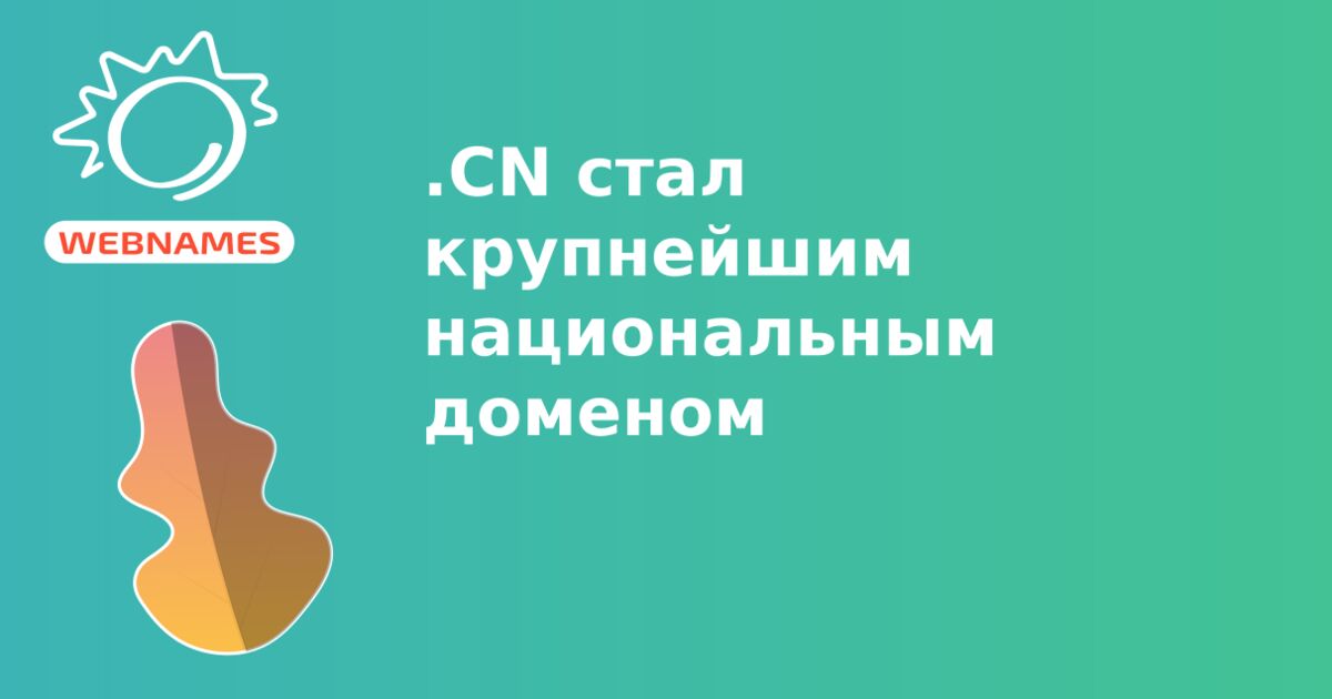 .CN стал крупнейшим национальным доменом