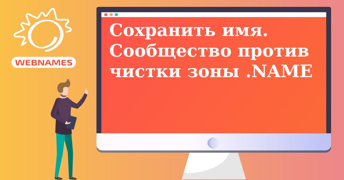 Cохранить имя. Сообщество против чистки зоны .NAME