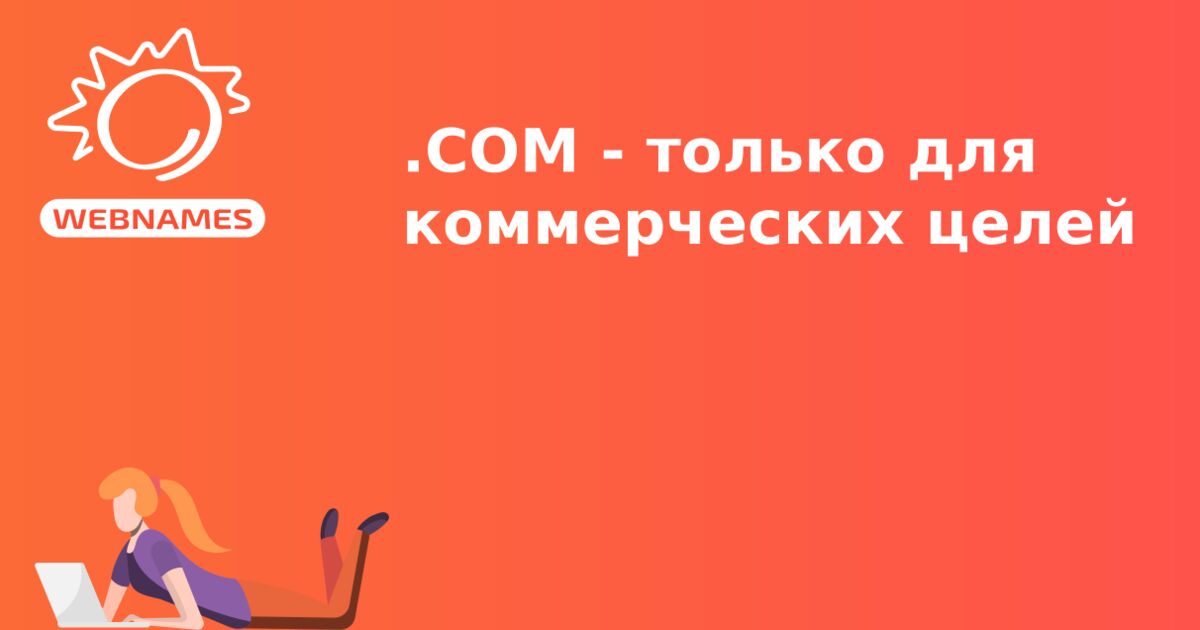 .COM - только для коммерческих целей