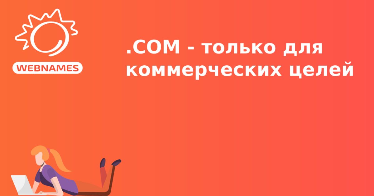 .COM - только для коммерческих целей