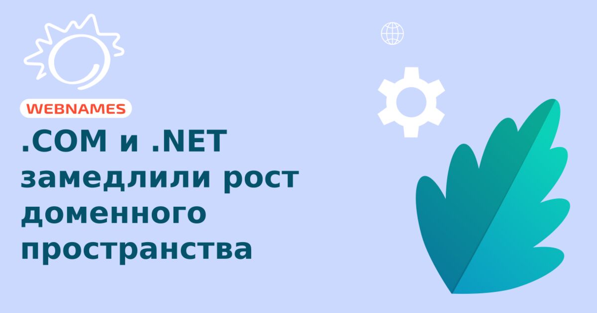 .COM и .NET замедлили рост доменного пространства