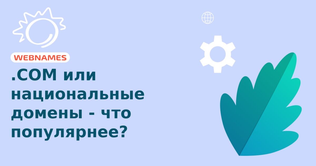 .COM или национальные домены - что популярнее?