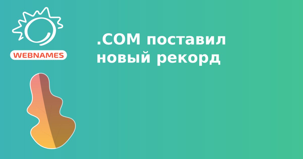 .COM поставил новый рекорд